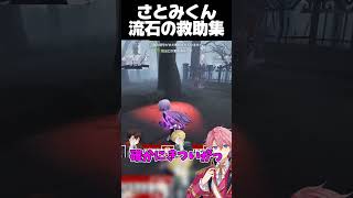 流石すぎるさとみレスキュー集 #shorts #さとみくん #STPRCLIP