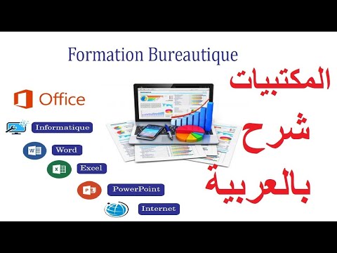 Apprendre l'informatique de zéro , تعلم الاعلاميات للمبتدئين من الصفر....لن تندم أبدا ؟؟