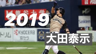 PV 大田泰示 2019