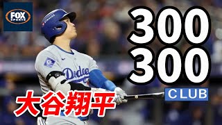 米「FOXスポーツ」報道！大谷翔平が「３００本塁打・３００盗塁」を達成する日！史上９人目の偉業へ！バリー・ボンズ、アレックス・ロドリゲスらそうそうたる「300-300クラブ」入り！