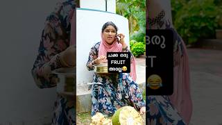 ചക്ക ഒരു fruit അല്ലേ..😂| Malayalam Comedy Video | Dubai Pathu‘s Viral Funny Shorts | Ownvoice Video