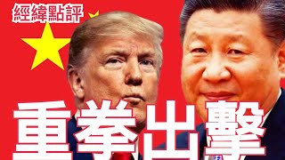 【經緯點評】快訊 ! 習近平親赴海南出大招￼ 打得川普團團轉  David’s Show 2025/11/07