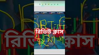 #trading #binarytradingforbeginner #stockmarket #binaryoptions #tradingtutorialinbangla #quotex #srt