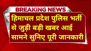 |हिमाचल प्रदेश पुलिस भर्ती 2025||HP Police Constable Bharti 2025||HP Police Recruitment 2025|