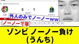 [Historical First] Zombies No-Hit Loss (Poop) [Pro Baseball Reaction Collection]