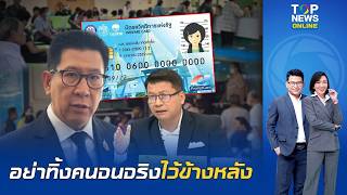 "สันติสุข" แนะ รบ.ต้องคัดกรอง-ไม่ช่วยแบบเหมาเข่ง เร่งช่วยคนจนตัวจริง ต้องไม่มีใครถูกทิ้งไว้ข้างหลัง