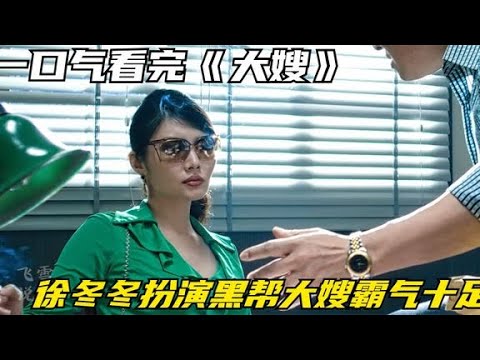 一口气看完《大嫂》，徐冬冬成名经典之作，扮演黑帮大嫂霸气十足