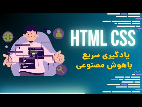 یادگیری html و css با هوش مصنوعی در ده دقیقه!