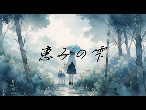 【フリーBGM】『恵みの雫』雨の音で癒されるノスタルジーなピアノバラード【著作権フリー・作業用BGM・勉強・リラックス】