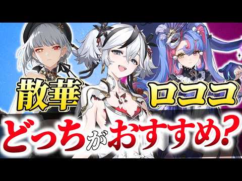 【#鳴潮】ロココを引くか悩んでる人必見！散華orロココでどれだけ変わる？ツバキ編成おすすめはどっち？【#プロジェクトWAVE /めいちょう】ver2.0/武器/音骸/編成/凸/ローテ/DPS/逆境深塔