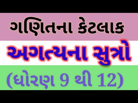 ગણિતના કેટલાક અગત્યના સુત્રો ( ધોરણ  9 થી 12)
