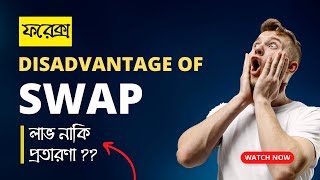 🔥 ফরেক্স সোয়াপ: লাভ নাকি প্রতারণা? 😱 | Forex Swap Explained in Bangla | #forex  Bangla #tutorial