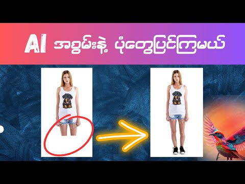 Adobe Firefly AI နဲ့ ပုံတွေ ပြင်ကြမယ် - Free