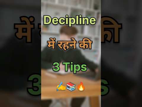 Decipline में रहने की 3 Tips. ✍️📚🔥Daily Tips ||WORLD'S BEST MOTIVATIONAL VIDEO#studytips#motivation