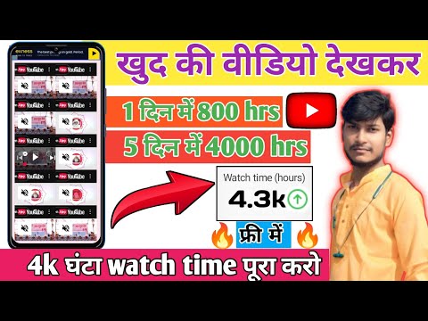 अब Mobile से Complete करे 4000 घंटा 2 दिन में 🔥 Watch time kaise badhaye 2025 #youtube