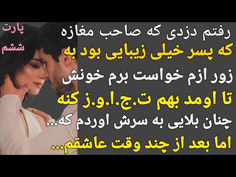 داستان واقعی: خواست به زور بهم نز.دیک بشه منم بلایی به سرش اوردم که...#پادکست#داستان#داستان_واقعی