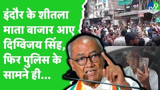 Indore के शीतलामाता बाजार पहुंचते ही व्यापारियों ने किया Digvijay Singh का विरोध, पुलिस के सामने...
