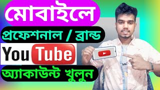 সঠিক নিয়মে মোবাইলে ব্র্যান্ড Youtobe একাউন্ট খুলুন  2024 How to create professional Youtobe Account