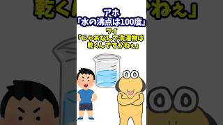 【伝説のコピペ】アホ「水の沸点は100度」　ワイ「じゃあなんで洗濯物は乾くんですかねぇ」【ゆっくり2chまとめ】#極ショート #ゆっくり #2ch #2ちゃんねる #5ch #5ちゃんねる #ソト劇