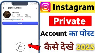 Instagram Private Account Ki Post Kaise Dekhe| How To See Instagram Private Account Post 2025