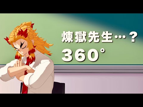 【鬼滅MMD】360°煉獄先生がうとうとする放課後