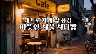 Retro City Pop | 레트로 카페 앞 풍경 | 따뜻한 서울 시티팝 감성 Playlist