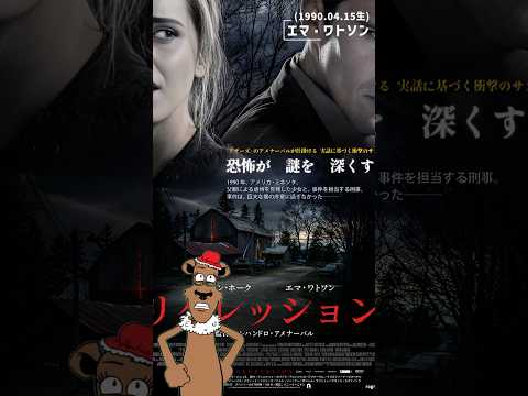【おすすめ映画】エマ・ワトソン初挑戦のシーン!? 映画『リグレッション』の衝撃シーンを解説!#shorts