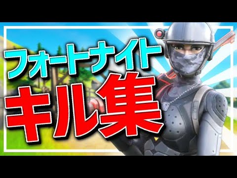 フォートナイト　キル集
