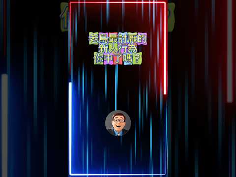 職場新人 | 老鳥最討厭的新人行為,你中了嗎? #面對自己