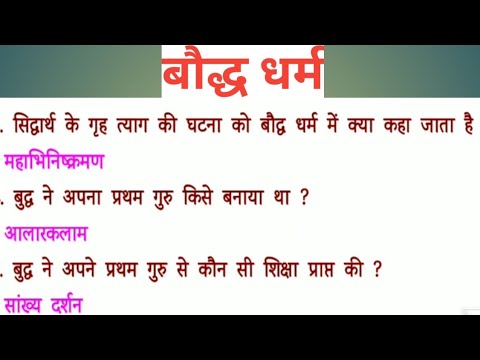 बौद्ध धर्म... Most important 50 questions