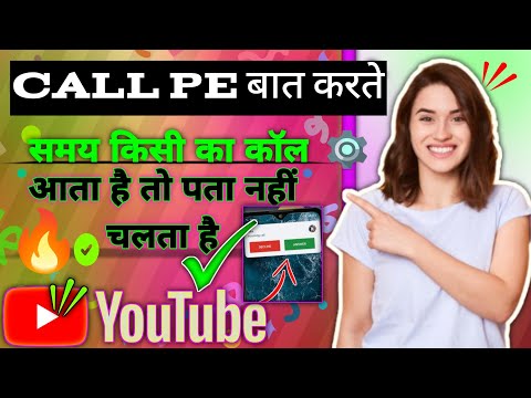call pe batt karte samay kisi ka call aata h to pata nahi chal pata h how to many phone reseved
