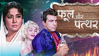 Phool Aur Patthar (1966) - The Blockbuster Full Movie HD Dharmendra & Meena Kumari