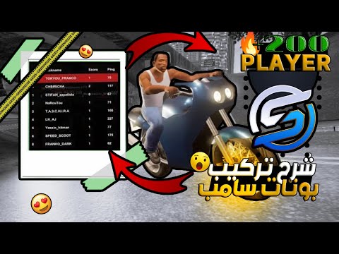 كيفية إضافة بوتات لسرفر سامب🫣  || 🫣How To Add Bots In Samp