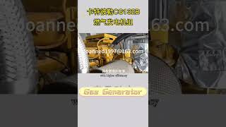 20250820 CAT CG132B CAT газовый генераторный агрегат #generator #genset