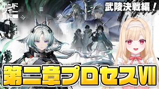 【#エンドフィールド】最後まで！武陵決戦編！コアバージョン「向淵行」第二章プロセスⅦやります！38【アークナイツ：エンドフィールド/Arknights: Endfield】＃PR ＃ぶいきゃす