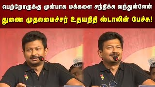 Deputy CM Udhayanidhi Stalin Speech | பெற்றோருக்கு முன்பாக மக்களை சந்திக்க வந்துள்ளேன்!