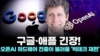 Google and Apple on edge! OpenAI's hardware expansion could spark a "big tech restructuring."