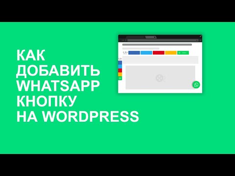 Как добавить ватсап кнопку на свой  вордпресс сайт