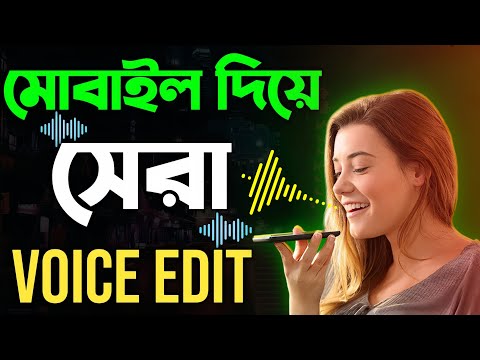 ভিডিও ভয়েস চেঞ্জ করবো কিভাবে | video voice change korbo kivabe |voice changer |capcut voice change