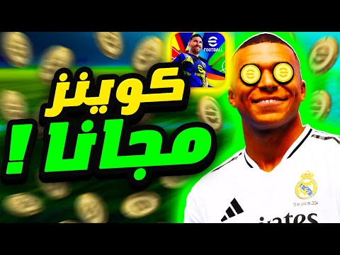 طريقة الحصول على كوينز مجانا في اي فوتبول 2025 | بيس 25 موبايل eFootball 2025