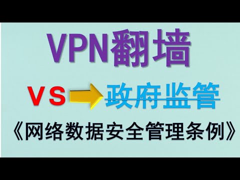 还能再翻墙吗？解读：2025版《网络数据安全管理条例》| VPN | GFW防火墙策略