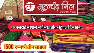 🥰 मूळचंद मिल ..... लग्नसाराई स्पेशल काटपदर व पैठणी साड्यांवर ट्रिपल डिस्काउंट {50% to 70% डिस्काउंट}