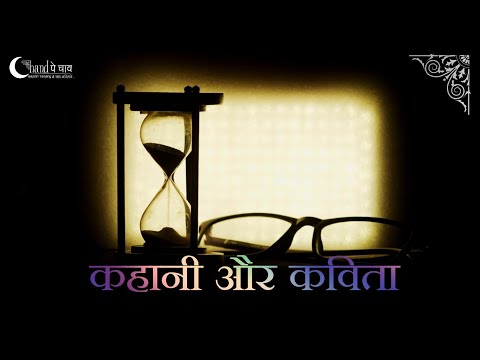 कहानी और कविता | Kahani aur Kavita | Visual Poetry |