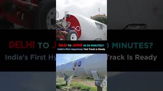 भारत में बनाया हाइपरलूप मात्र 30 मिनट में जयपुर से दिल्ली पहुंचेंगे #trending #shorts #shortvideo