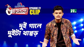দুই গালে দুইটা থাপ্পড় | Abid Hasan Nirob | Ha-Show "Season 07" | Best Comedy Show