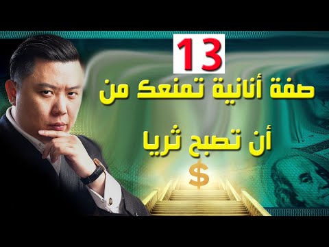 إحذر .... هذه الغريزة  تسيطر على حياتك و تمنعك من الثراء - دان لوك