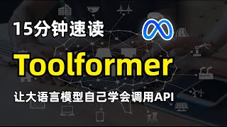 【人工智能】解读Meta Toolformer论文 | 可以自学使用工具的大语言模型 | 如何让机器自己学会调用API | 如何对API进行采样和过滤