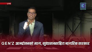 Kantipur Samachar | कान्तिपुर समाचार, २७ भदौ २०८२