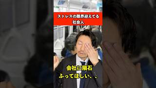 ストレスの限界迎えてる社会人　#仕事 #サラリーマン #あるある