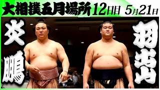 大相撲　炎鵬(伊勢ヶ濱部屋)ー羽出山(玉ノ井部屋)＜令和８年五月場所・１２日目＞SUMO